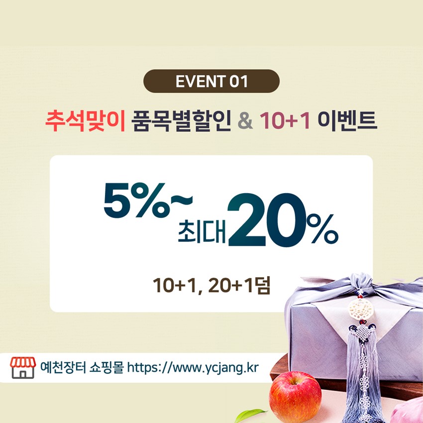 2.할인 이벤트가 펑~펑~ 온라인 예천장터 '추석맞이'